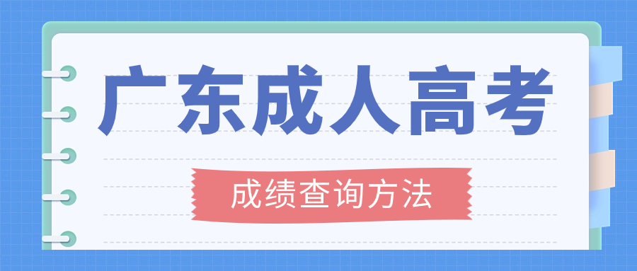广东成人高考成线查询方式方法