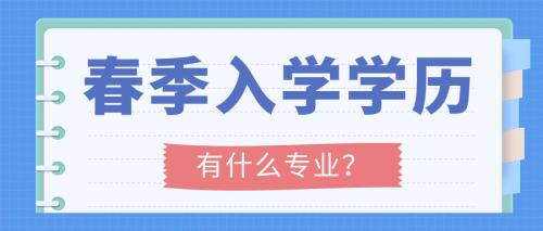 2024年春季广东哪些成人学历可以报名入学？