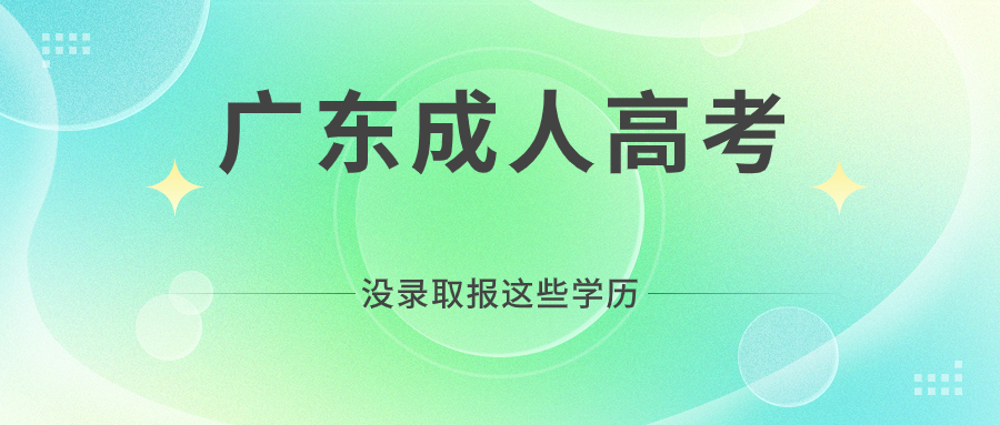 今年广东成人高考没有录取的可以报这些学历