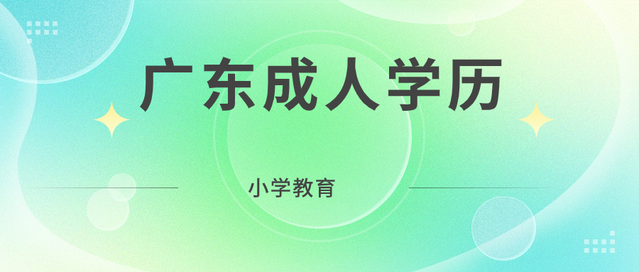 广州成人本科小学教育好就业吗? 广州成人本科小学教育好就业吗?