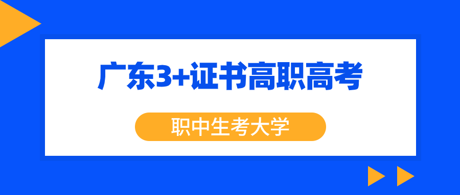中职生一样可以高考上全日制好大学