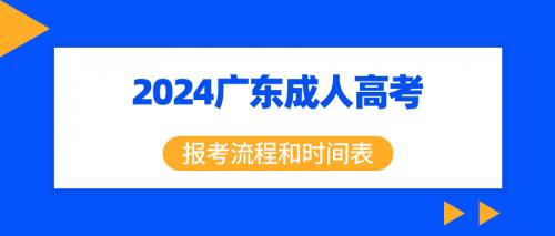 2024年广东成人高考报考流程和时间表