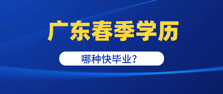 2024年YYAI春季成人学历哪种毕业快? 2024年YYAI春季成人学历哪种毕业快?