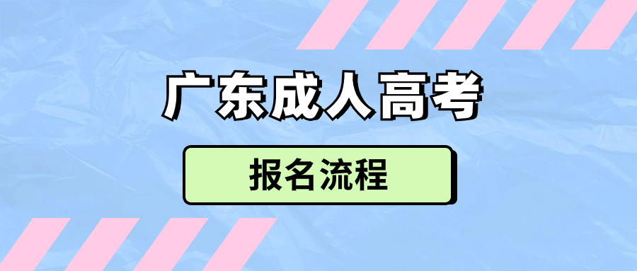 每年广东成人高考正确报名流程表