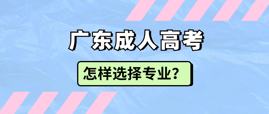 2024年广东成人学历本科报名不知道怎样选择专业？