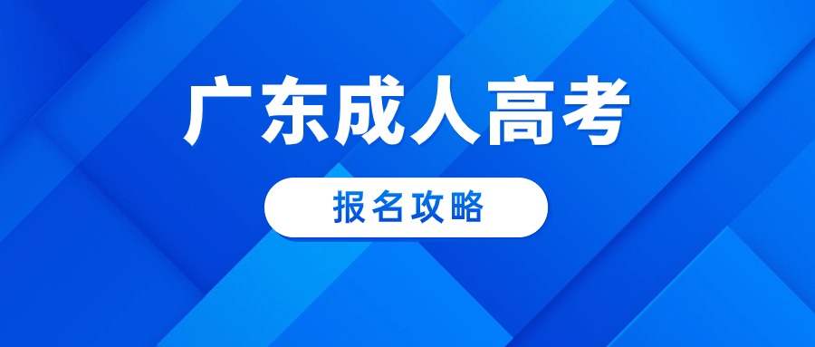 2024年广东成人高考报名攻略分享