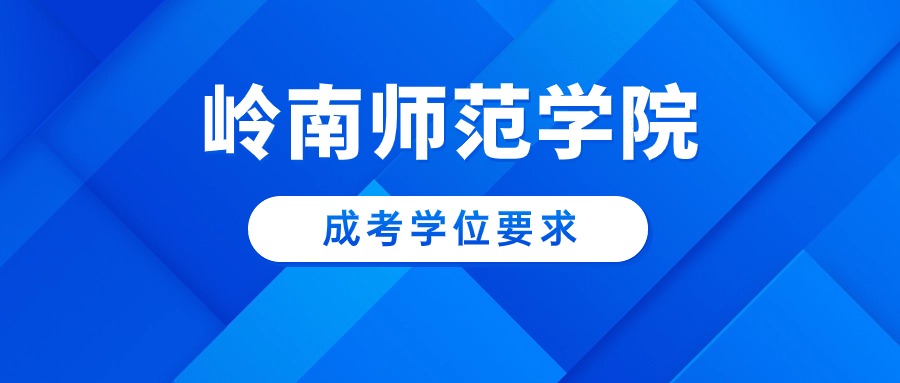 岭南师范学院成人高考学士学位证书要求