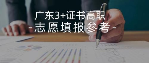 2024年3+证书预计7万人落榜，志愿填报怎样填？