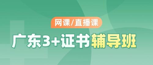 广东3+证书高职高考网课直播课介绍