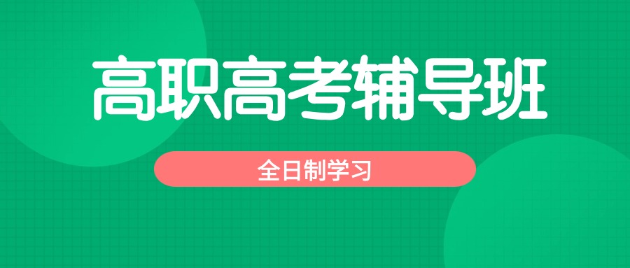 2025届广东3+证书高职全日制辅导班