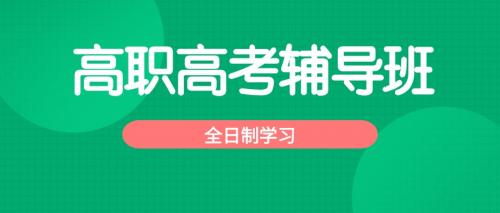 2025届广东3+证书高职全日制辅导班