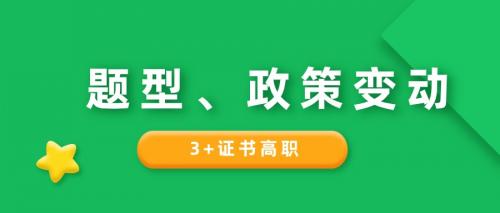 2025年广东3+证书高职高考这些变动、政策提前知
