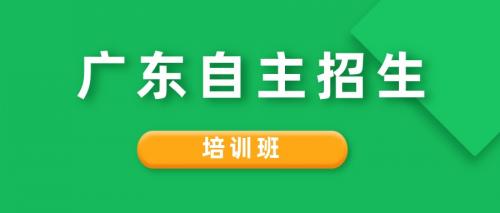 广东自主招生考什么？有培训班吗？