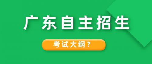 2024年广东自主招生考试大纲是什么？