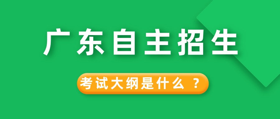 广东自主招生笔试和面试的考试大纲有哪些？