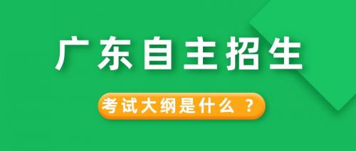广东自主招生笔试和面试的考试大纲有哪些？