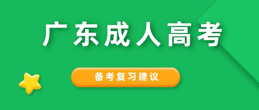 2024广东成人高考大专本科复习方法参考